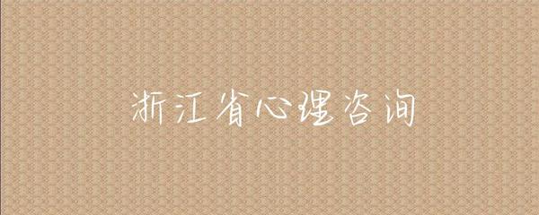 浙江省健康咨詢(xún)服務(wù)概覽 便捷、專(zhuān)業(yè)、全方位